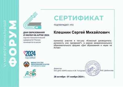 Клешнин С. МpdfСЕРТИФИКАТ КЛ.РУК.  31.10.24.pdf.jpeg