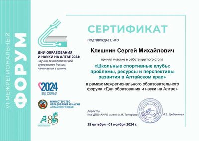 Клешнин.pdf СЕРТИФИКАТ ШСКлуб 31.10.24-25г.pdf.jpeg