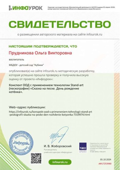 Свидетельство проекта infourok.ru №АФ17253940.jpg
