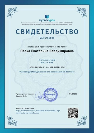Свидетельство «Александр Македонский и его завоевания на Востоке.».png