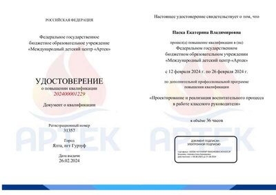 Паска Е.В., сертификат, февраль 2024.pdf.jpeg