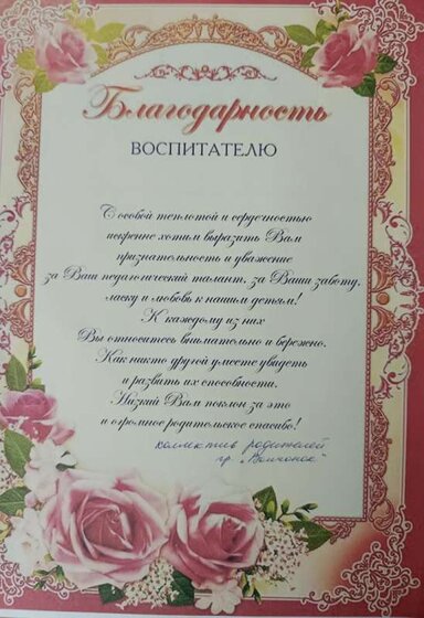 благодарность педагог.jpg