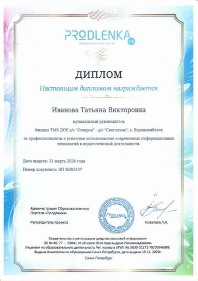 Диплом продленка успешное использование ИКТ в педдеятельности.pdf.jpeg