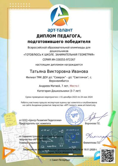 диплом педагога подготовившего победителя Олимпиада занимательная геометрия.pdf.jpeg