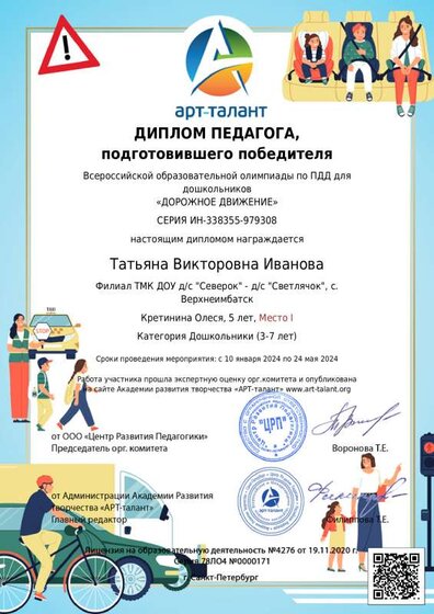 диплом педагога подготовившего победителя олимпиада Дорожное движение 3.pdf.jpeg