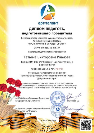Диплом педагога Арефьева Даша  Художественное слово.pdf.jpeg