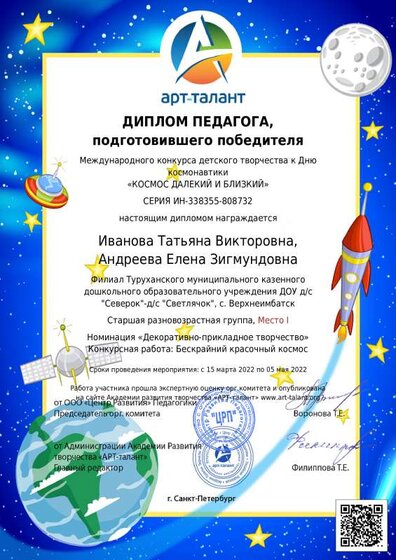 диплом педагога подготовившего победителя Космос далекий и близкий.pdf.jpeg