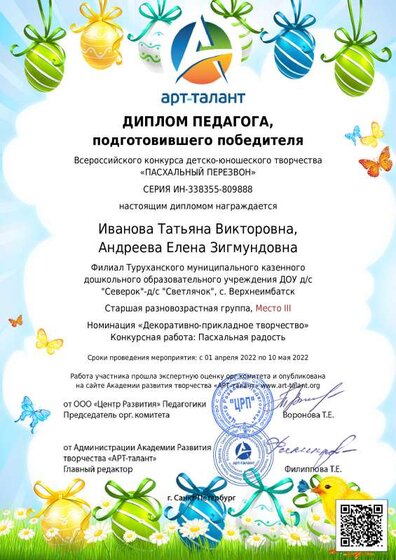 диплом педагога подготовившего победителя Пасхальный перезвон.pdf.jpeg