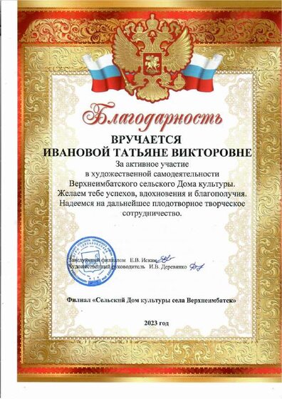 Благодарность СДК  Ивановой Т.В. 2023.pdf.jpeg