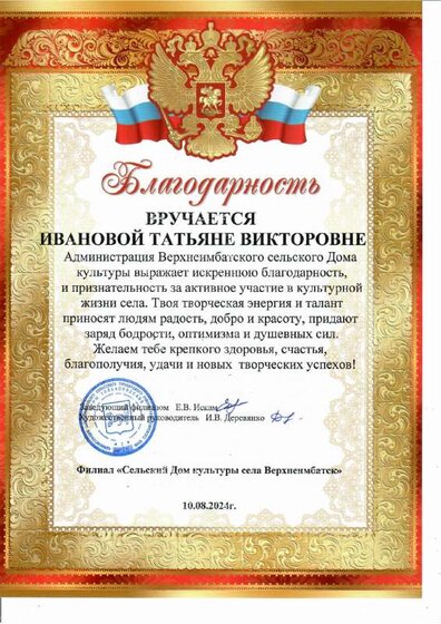 Благодарность СДК Ивановой Т.В. 2024.pdf.jpeg