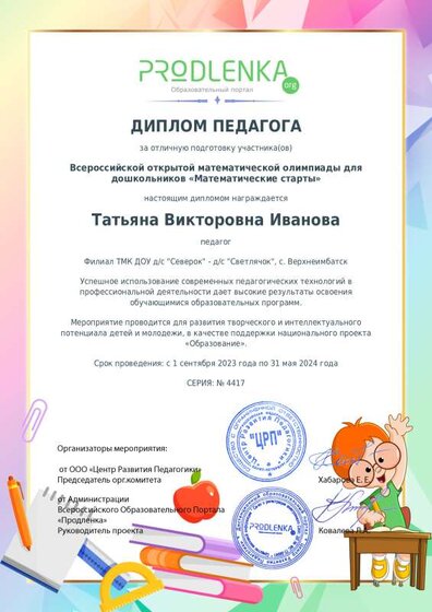 диплом за подготовку дошкольников к олимпиаде по математике.pdf.jpeg