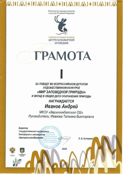 Грамота Иванов Андрей Мир завповедной природы.pdf.jpeg
