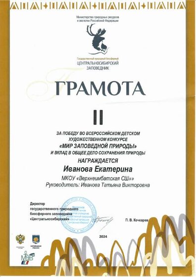 Грамота Иванова Катя Мир заповедной природы.pdf.jpeg