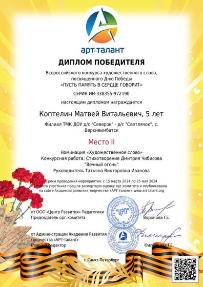 Коптелин Матвей Витальевич, 5 лет_конкурс чтецов.pdf.jpeg