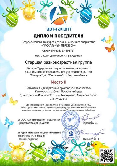 диплом победителя старшая разновозрастная группа_ пасхальный дар.pdf.jpeg