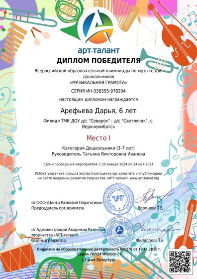Арефьева Дарья, 6 лет_муз грамота.pdf.jpeg