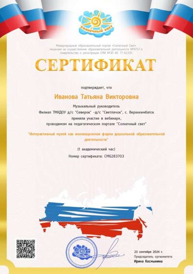 Сертификат вебинар Интерактивный музей как инновационная форма.jpg