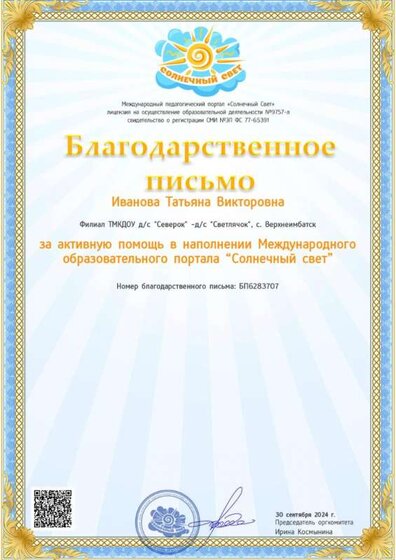 Благодарственное письмо Солннчный  Свет.jpg