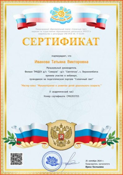 Сертификат вебинар мастер-класс Музыкотерапия.jpg