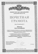 Грамота Министерства образования Омской области 001.jpg