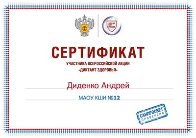 сертификат участника Диктант здоровья 2024 дИДЕНКО.pdf.jpeg