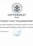 Сертификат окружной семинар правила соревнований судейство по плаванию.pdf.jpeg