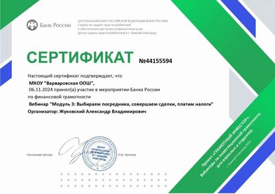 Серт уч-ка Банк России Выбираем посредника_page-0001.jpg