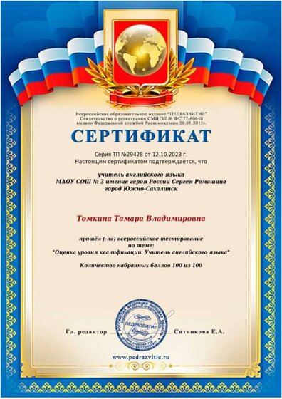 Сертификат о Всероссийском пед тестировании 12.10.23.jpeg