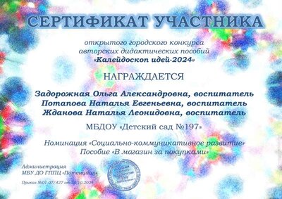 197 Сертификат Калейдоскоп идей 2024 Задорожная, Потапова, Жданова.pdf.jpeg