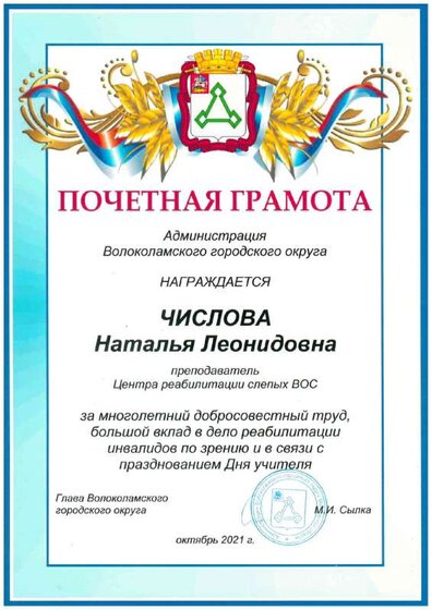 Почётная грамота от главы Волоколамсого городского округа.pdf.jpeg
