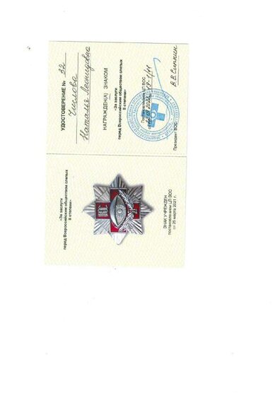 Энак Эа эаслуги перед ВОС 2 степени, удостоверение.pdf.jpeg