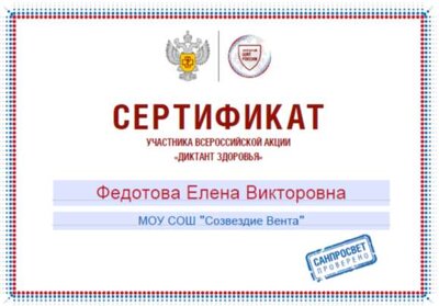 сертификат участника Диктант Здоровья.png