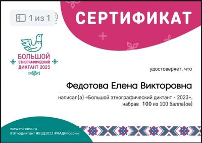 сертификат этнограф.диктант 2023г.jpg