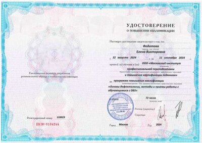 удостоверение  дефектолог.png