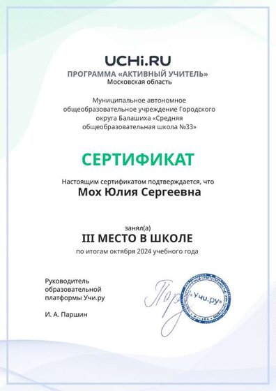 Graded_Active_Teacher_Moh_Yuliya_Sergeevna_of_school.pdf.jpeg