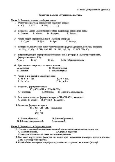 11 кл. Карточка_Строение вещества.pdf.jpeg