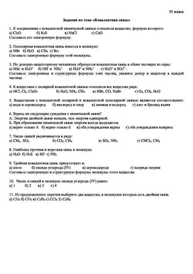 11 класс_Тест_Ковалентная связь.pdf.jpeg
