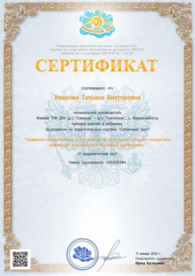 Сертификат о просмотре вебинара Иванова Т.В..jpg