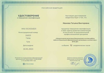 удостоверение ПК патриотическое воспитание Иванова ТВ.pdf.jpeg