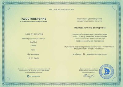 удостоверение «Музыкально-творческое развитие дошкольников Иванова ТВ.pdf.jpeg