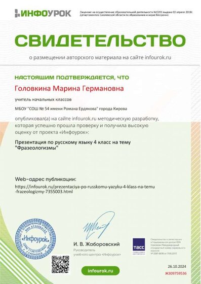 Свидетельство проекта infourok.ru №ЖЗ09759536.jpg