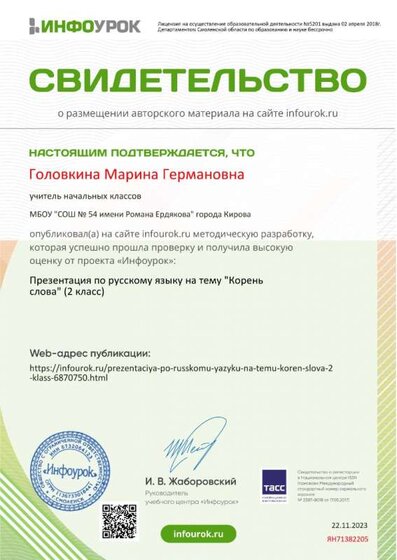 Свидетельство проекта infourok.ru №ЯН71382205 (1).jpg