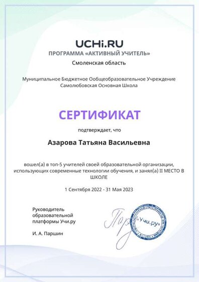 Graded_Active_Teacher_Yearly_Azarova_Tatyana_Vasilievna_of_school.pdf.jpeg