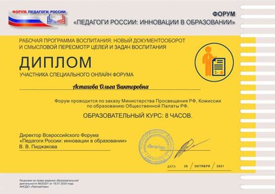 Астахова Ольга Викторовна Педагоги России.pdf.jpeg