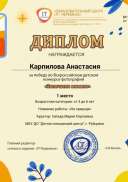 1 место Карпилова Анастасия Запечатли момент.jpg