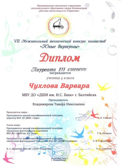 24. Диплом Юные виртуозы Чухлова в..jpg