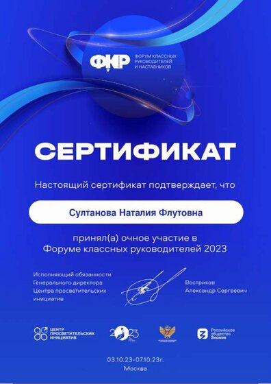Сертификат Форум классных руководителей 2024.jpg