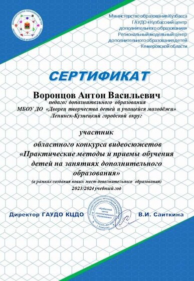 Сертификат_Дворец_Ленинск-Кузнецкий_ГО_Воронцов.jpg