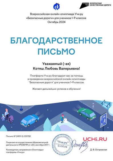 Letter_Kotyash_Lyubov_Valeдорожное движение благодарностьrievna_355782.pdf.jpeg
