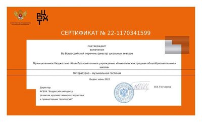 sertifikat_o_vklyuchenii_vo_vserossiyskiy_perechen_reestr_shkolnyh_teatrov.pdf.jpeg